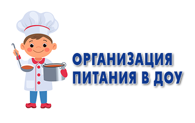 организация питания