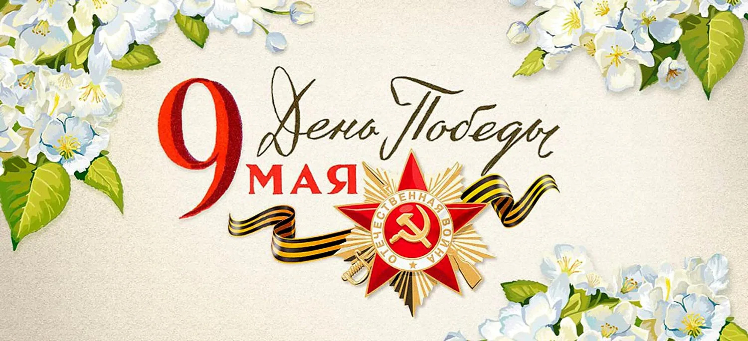 9мая