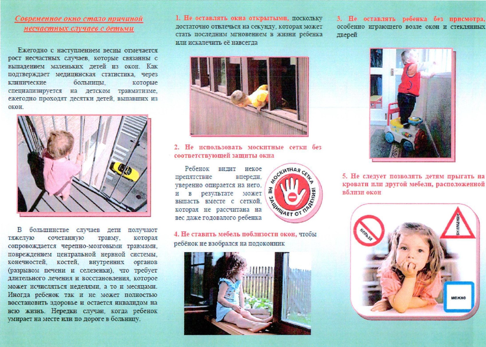 Угроза выпадения из окна