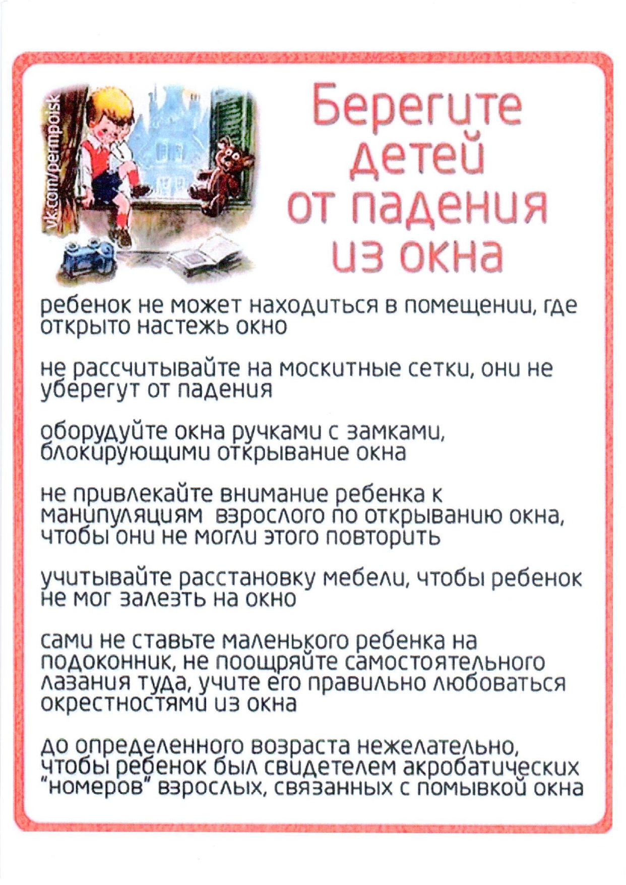 Угроза выпадения из окна