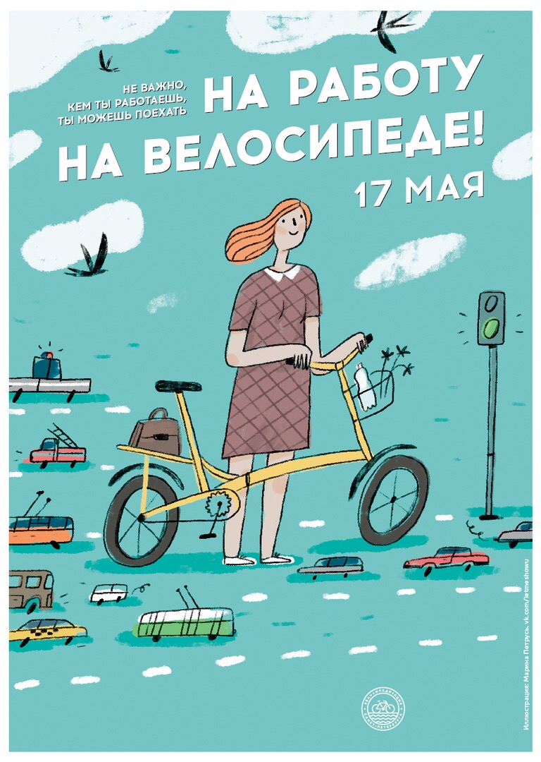 На работу на велосипеде!