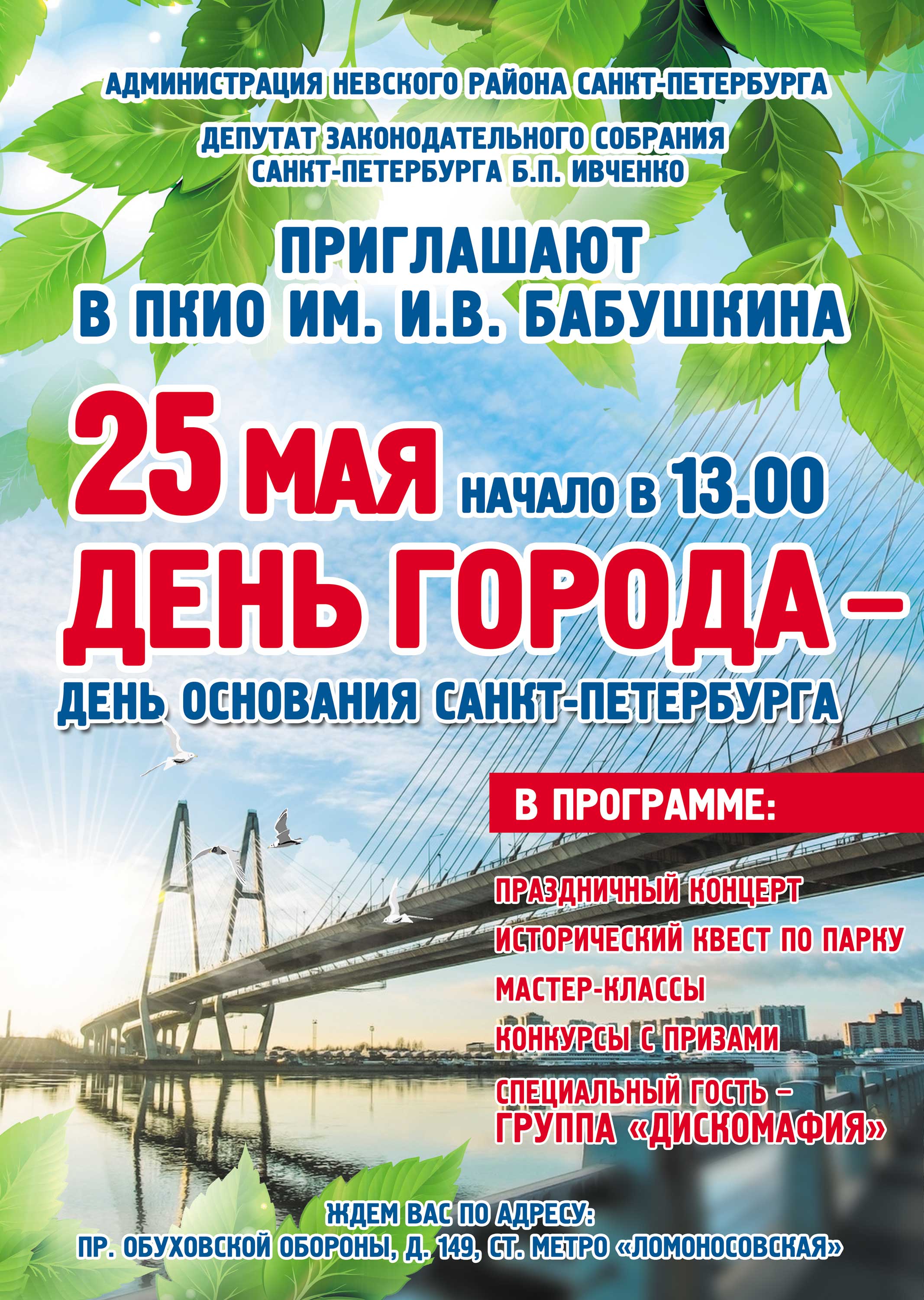 День города в парке им.Бабушкина 25.05.2019