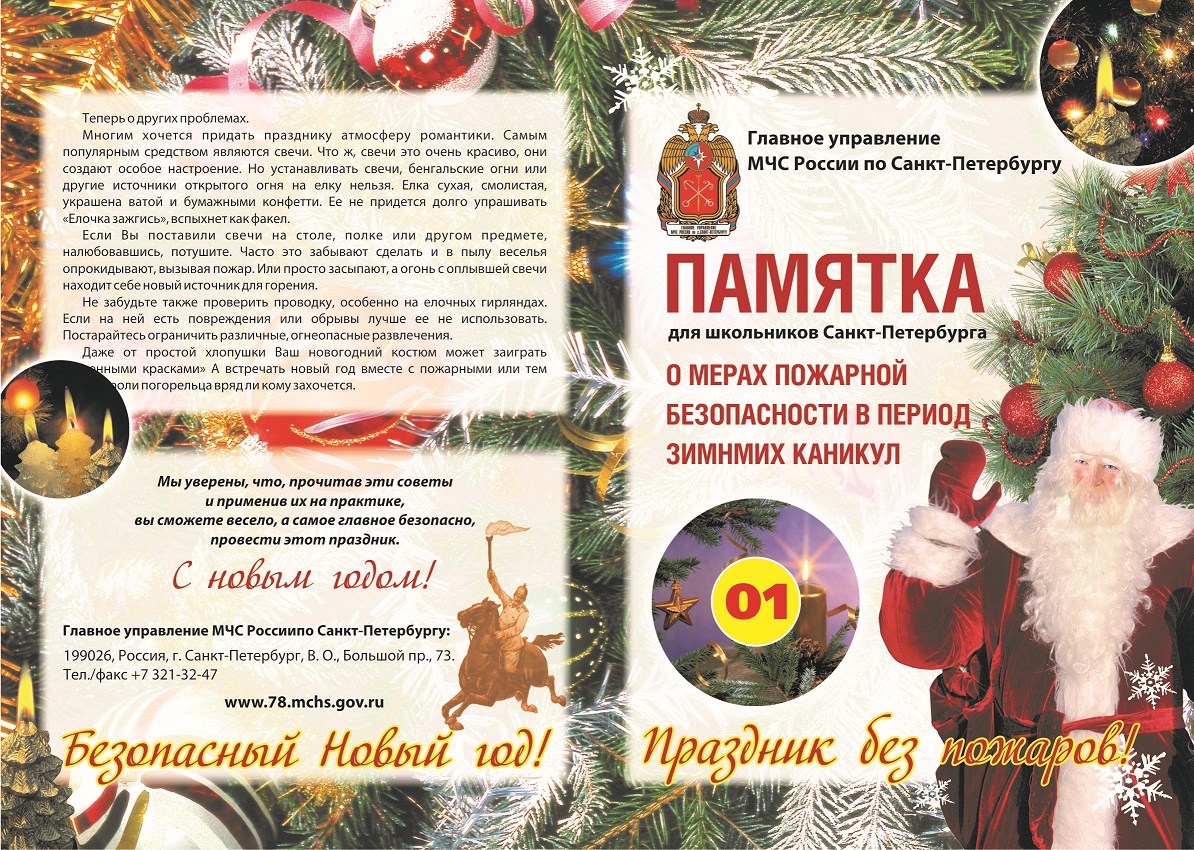 О мерах пожарной безопасности в период зимних каникул