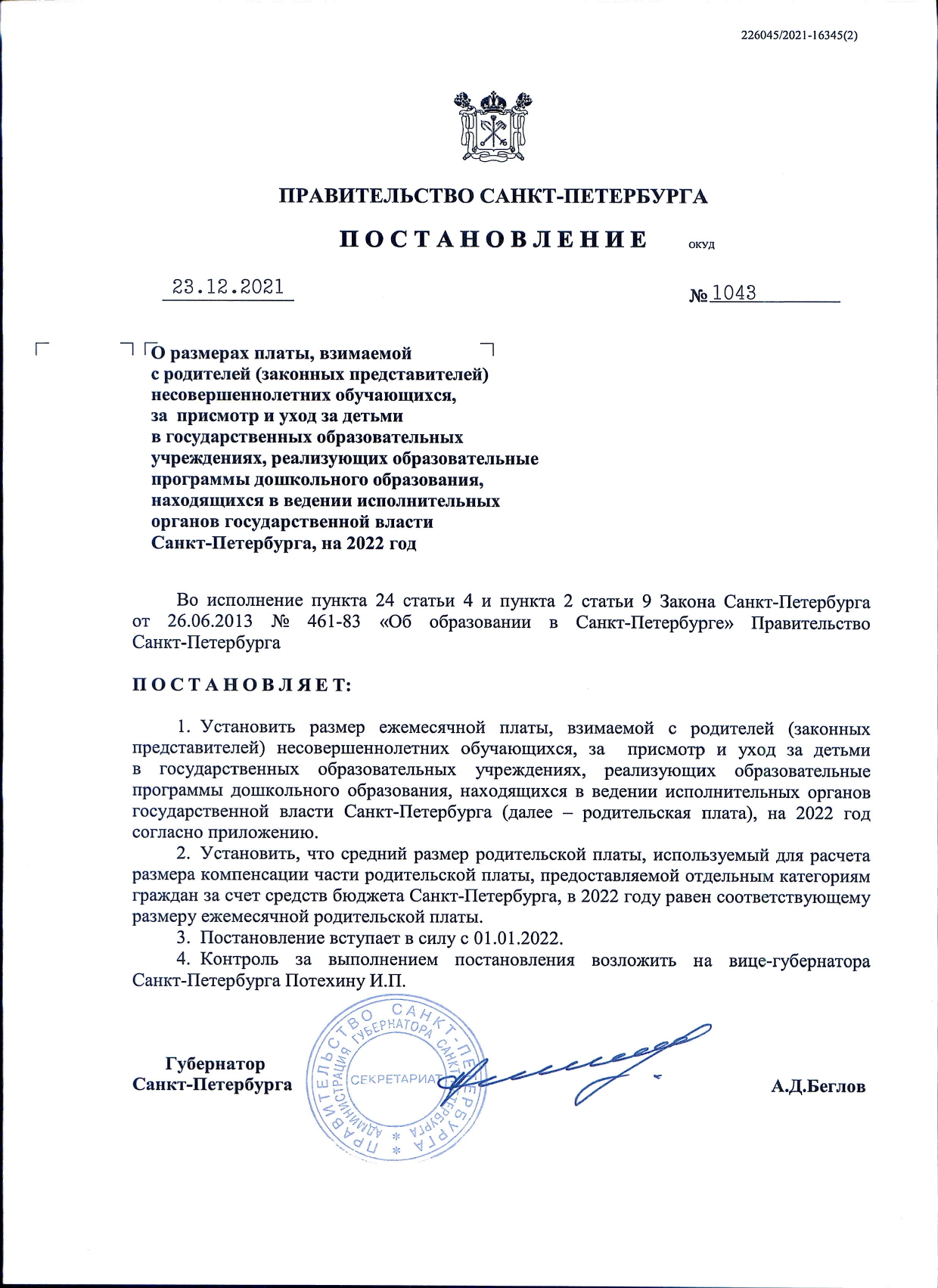 постановление РП на 2022 год от 23.12.2021 1043 page 0001